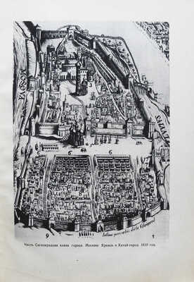 Сытин П.В. По старой и новой Москве. Исторический районы, главный улицы и площади великого города. М.-Л., 1947.